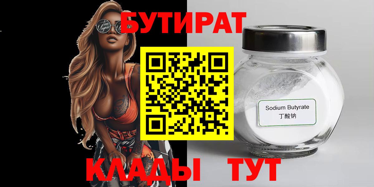Бутират 1.4BDO  Вход с VPN  Лесосибирск 