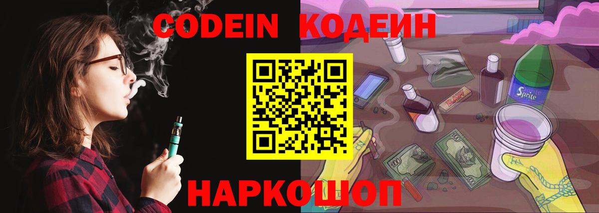 Codein напиток Lean (лин)  Вход с VPN  Лесосибирск 